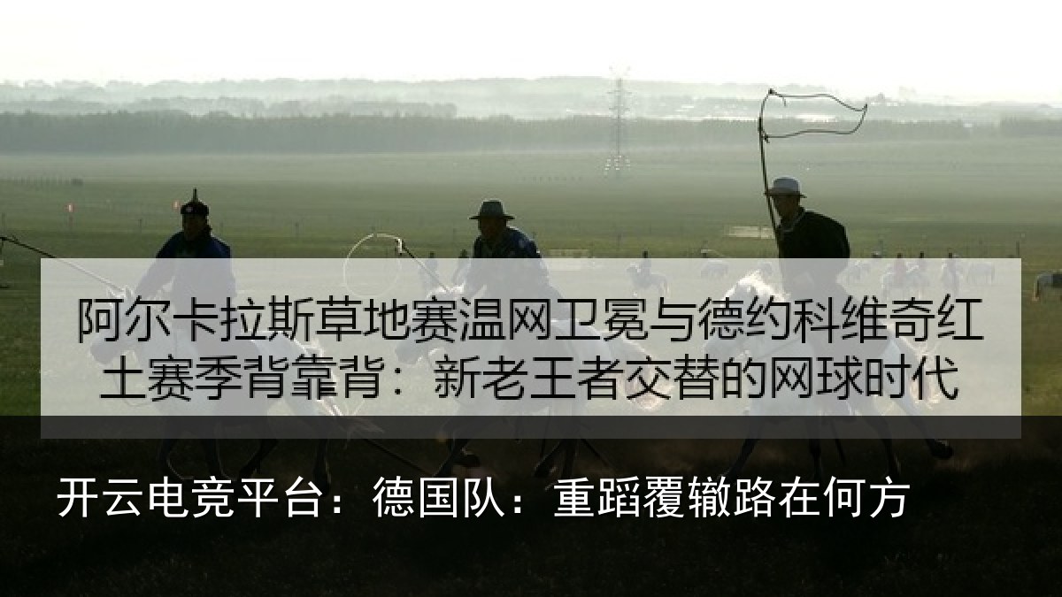 开云电竞平台：德国队：重蹈覆辙路在何方