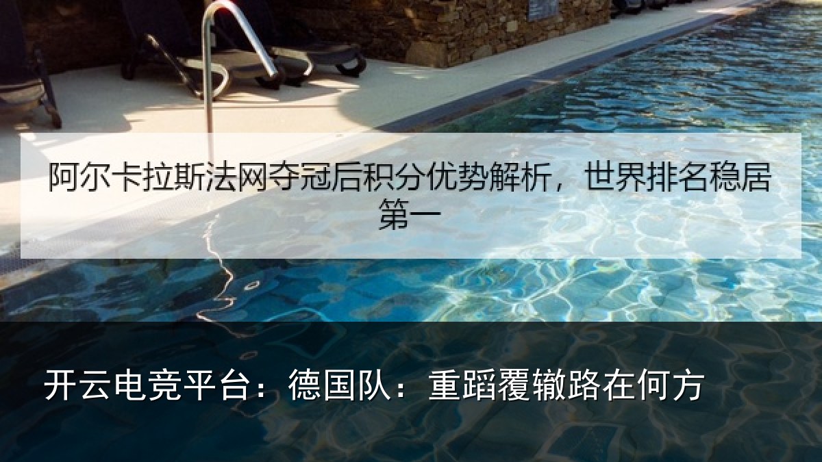 开云电竞平台：德国队：重蹈覆辙路在何方