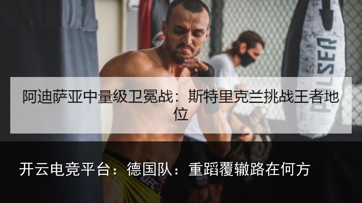 开云电竞平台：德国队：重蹈覆辙路在何方