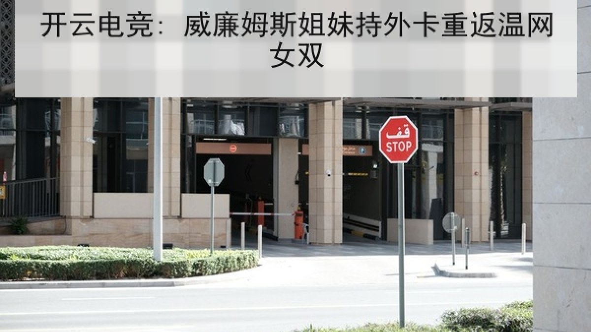 开云电竞: 威廉姆斯姐妹持外卡重返温网女双