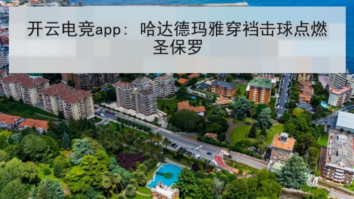 开云电竞app: 哈达德玛雅穿裆击球点燃圣保罗