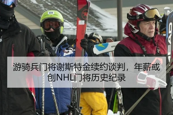 you-qi-bing-men-jiang-xie-si-te-jin-xu-yue-tan-pan-nian-xin-huo-chuang-men-jiang-li-shi-ji-lu-2-298.jpg