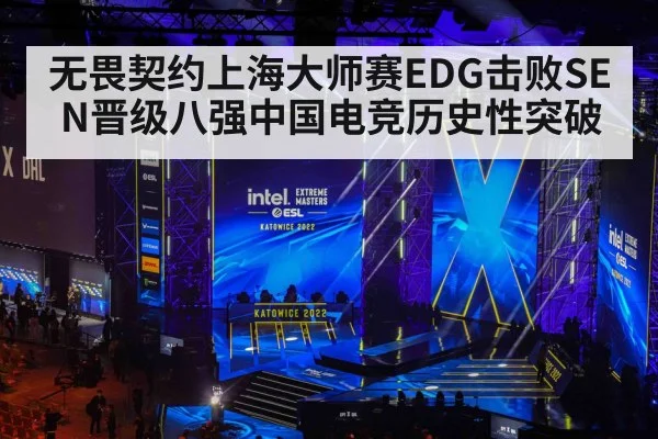 无畏契约上海大师赛EDG击败SEN晋级八强中国电竞历史性突破